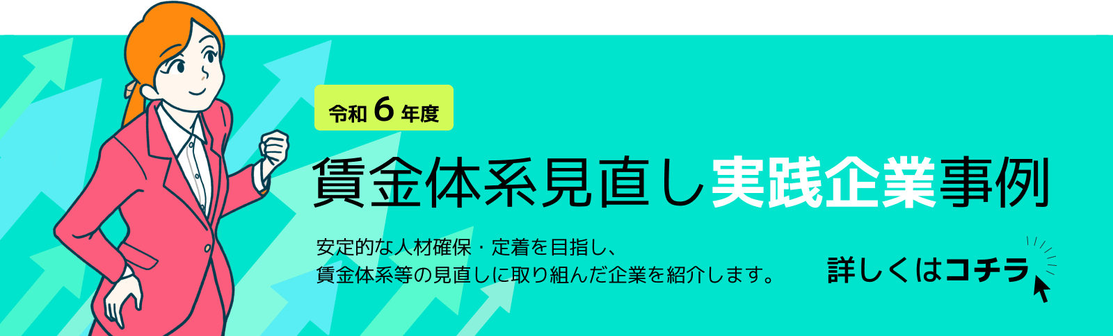 賃金体系見直し実践企業実例