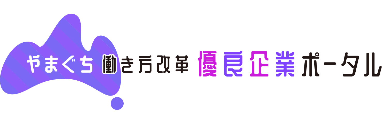 やまぐち働き方改革優良企業ポータル | 山口県