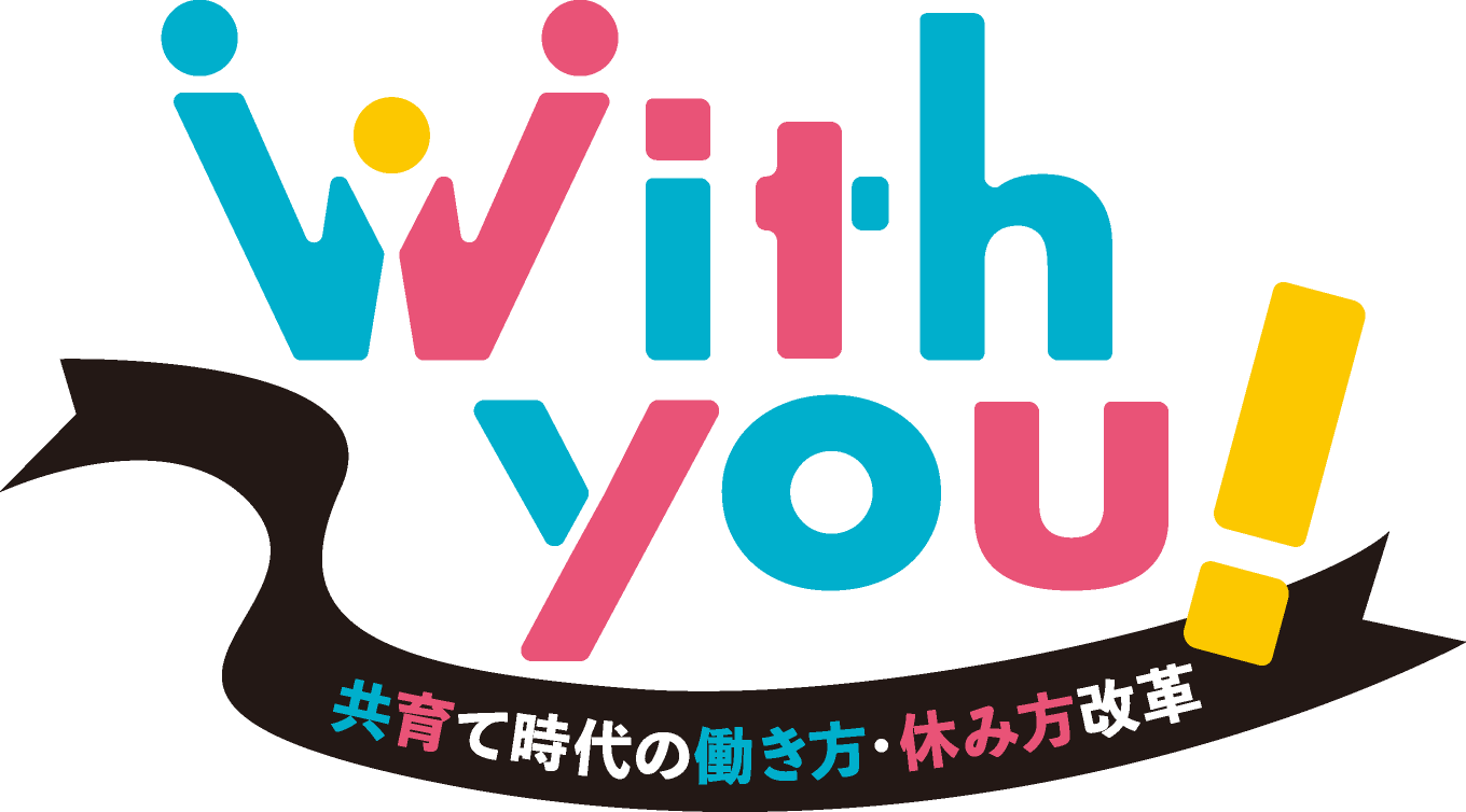 With you! 共育て時代の働き方・休み方改革