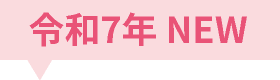 令和7年 NEW