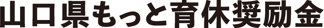 山口県もっと育休奨励金