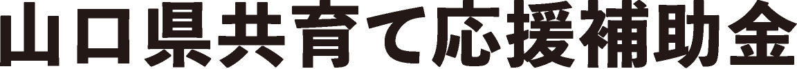 山口県共育て応援補助金
