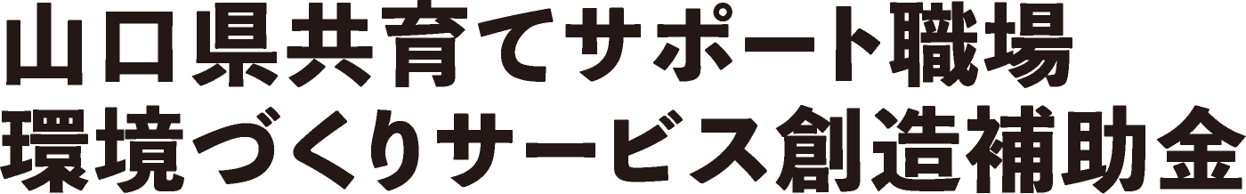 山口県共育てサポート職場環境づくりサービス創造補助金
