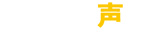 休み方改革企業の声