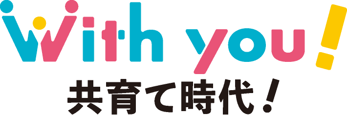 With you! 共育て時代