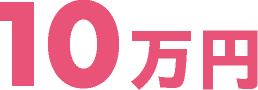 10万円