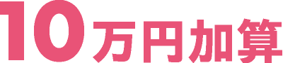 10万円加算