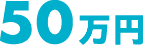 50万円