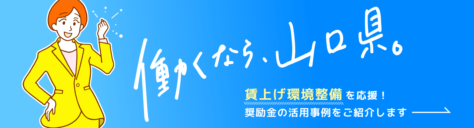 令和５年度 賃上げ環境整備応援奨励金活用事例のご紹介